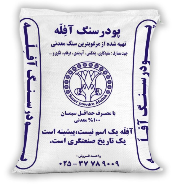 پودرسنگ آفله قم